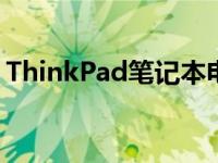 ThinkPad笔记本电脑的档次定位与特色分析