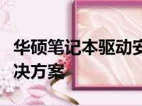 华硕笔记本驱动安装全攻略：步骤、问题及解决方案
