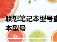 联想笔记本型号查询指南：轻松查看您的笔记本型号