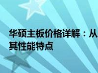 华硕主板价格详解：从入门到高端，全方位解析主板价格及其性能特点
