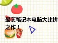 最薄笔记本电脑大比拼：排行榜揭晓，轻薄便携的设计革新之作！