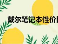 戴尔笔记本性价比最高的系列推荐与解析