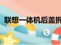 联想一体机后盖拆卸指南：步骤与注意事项