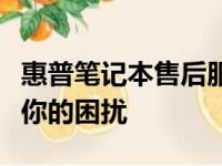 惠普笔记本售后服务：轻松查找维修点，解决你的困扰