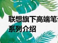 联想旗下高端笔记本电脑品牌——Ideapad系列介绍