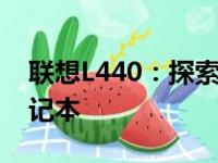 联想L440：探索最新一代高效能商务办公笔记本