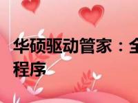华硕驱动管家：全方位管理你的华硕设备驱动程序