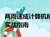 两周速成计算机精英：短期计算机速成培训班实战指南