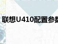 联想U410配置参数深度解析：性能配置一览