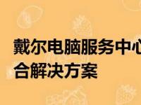 戴尔电脑服务中心：专业维护与技术支持的综合解决方案
