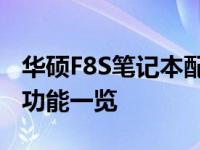 华硕F8S笔记本配置深度解析：性能、设计与功能一览