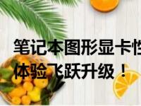 笔记本图形显卡性能排行榜：选对显卡，游戏体验飞跃升级！