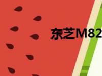 东芝M823笔记本参数详解