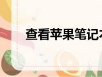 查看苹果笔记本配置参数的全面指南