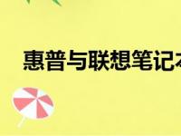 惠普与联想笔记本电脑：质量与性能对比