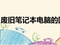 废旧笔记本电脑的回收价格及其影响因素分析