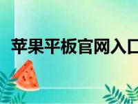 苹果平板官网入口，探索iPad的精彩世界！