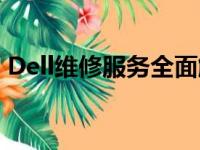 Dell维修服务全面解析，快速查询维修方案！