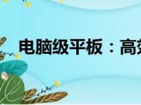 电脑级平板：高效办公与娱乐的全新体验