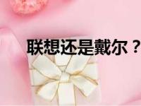 联想还是戴尔？八千预算电脑选购攻略