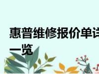 惠普维修报价单详解：价格、服务及维修流程一览