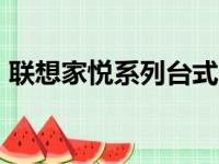 联想家悦系列台式电脑 12年款型号配置详览