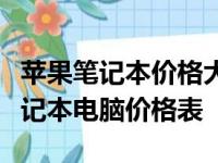 苹果笔记本价格大全：最新、最全面的苹果笔记本电脑价格表