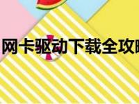 网卡驱动下载全攻略：轻松解决你的网络问题