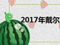 2017年戴尔笔记本电脑系列概览
