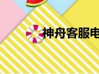 神舟客服电话号码及咨询指南