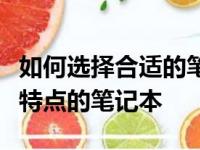如何选择合适的笔记本：全面解析不同种类与特点的笔记本