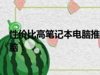 性价比高笔记本电脑推荐：一款值得拥有的高性能笔记本电脑！