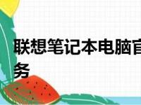 联想笔记本电脑官方客服：专业解答，贴心服务