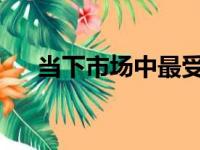 当下市场中最受欢迎的电脑品牌大盘点