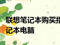 联想笔记本购买指南：如何选择最适合你的笔记本电脑
