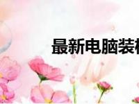 最新电脑装机配置单及价格指南