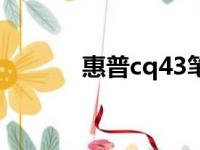 惠普cq43笔记本参数全面解析