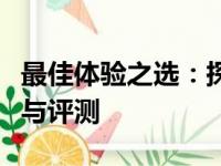 最佳体验之选：探索最好用的笔记本电脑推荐与评测