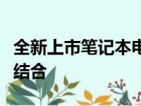 全新上市笔记本电脑系列：科技与创新的完美结合