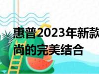 惠普2023年新款笔记本重磅发布：科技与时尚的完美结合