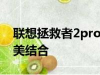 联想拯救者2pro全面评测：性能与设计的完美结合