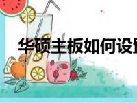 华硕主板如何设置U盘启动——详细教程