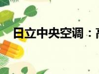 日立中央空调：高效节能的舒适生活之选