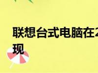联想台式电脑在2013年的技术革新与市场表现