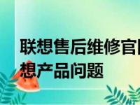 联想售后维修官网电话——快速解决您的联想产品问题