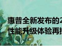 惠普全新发布的2021款笔记本电脑系列——性能升级体验再提升