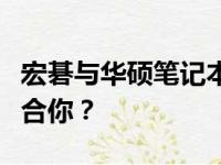 宏碁与华硕笔记本：深度对比解析，哪个更适合你？