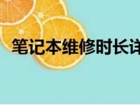 笔记本维修时长详解：维修过程需要几天？