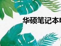 华硕笔记本电池价格及购买指南