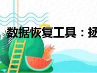 数据恢复工具：拯救你丢失数据的秘密武器